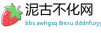 泥古不化网
